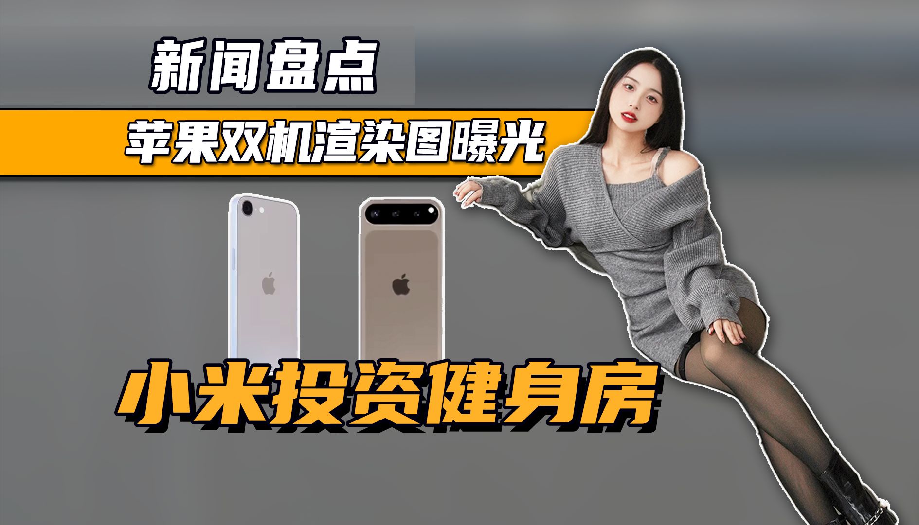 小米已投资健身公司!苹果 iPhone SE 4 和 iPhone 17 Slim渲染图曝光!哔哩哔哩bilibili