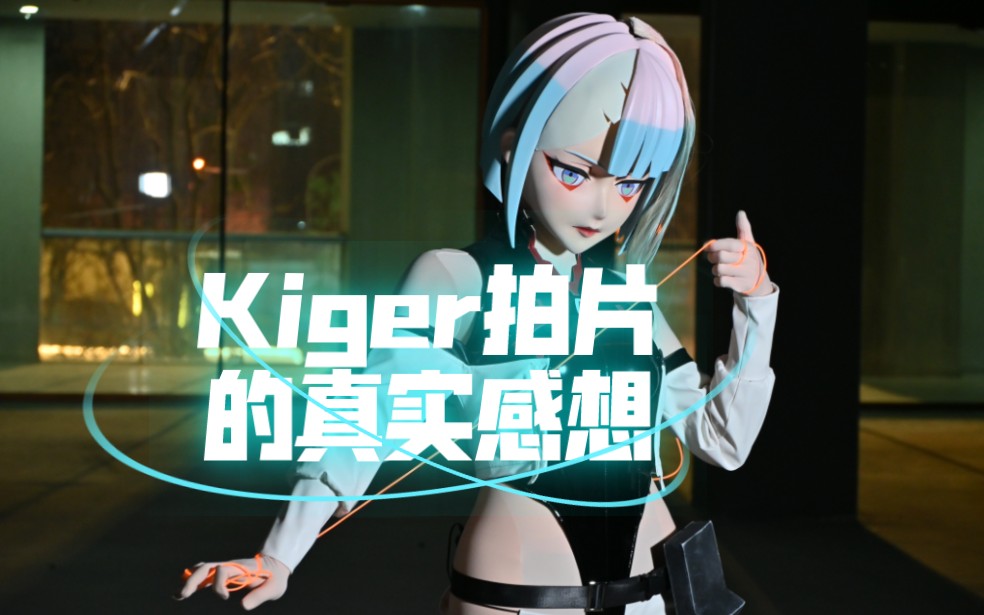 你以为的kiger拍片VS真实的kiger拍片哔哩哔哩bilibili