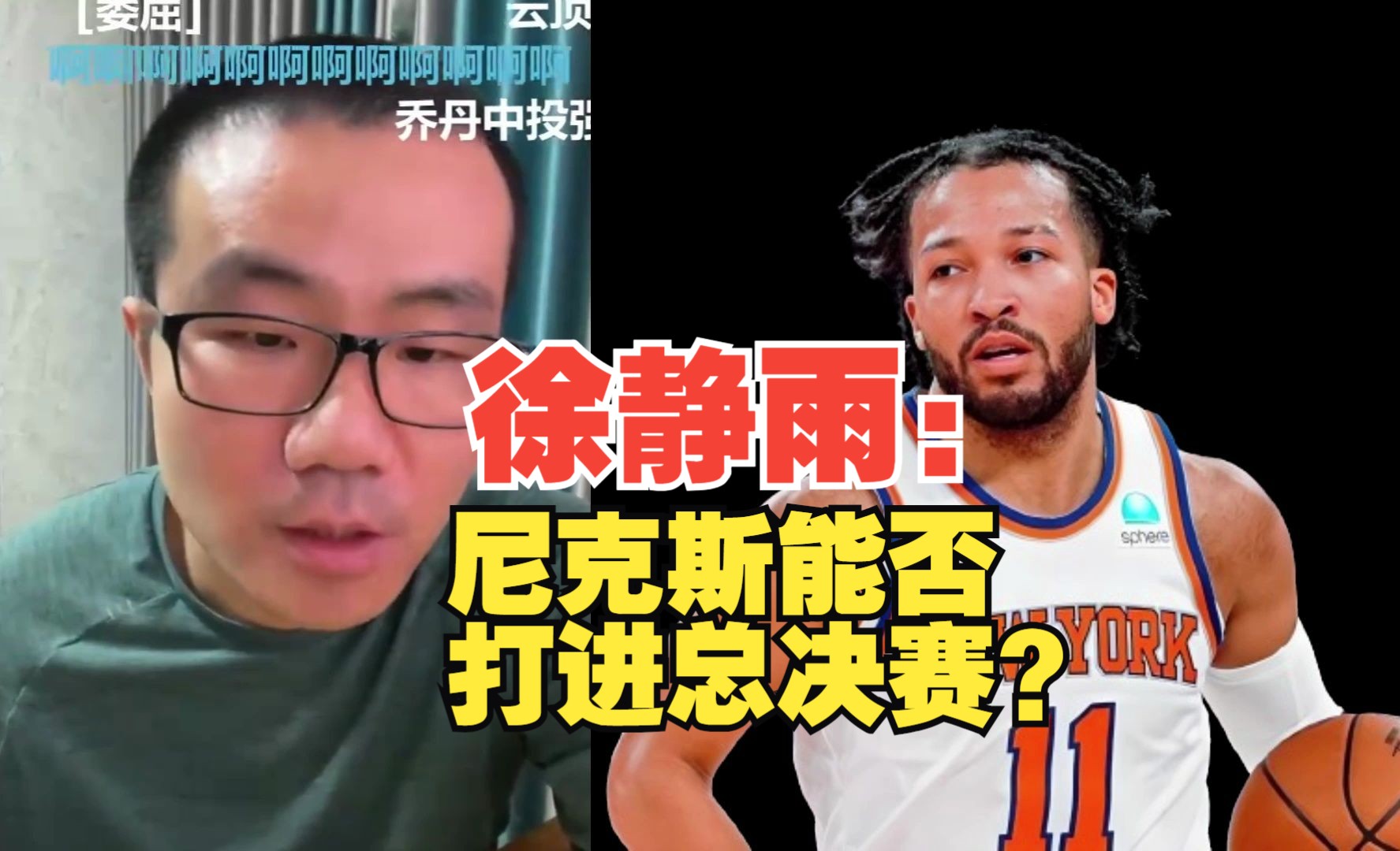 雨说体育:徐静雨分析预测-尼克斯能否打进总决赛?