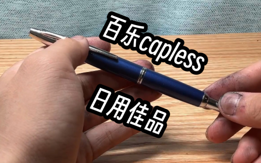 【亚格的钢笔分享】百乐capless按动钢笔:我的日用最爱之一哔哩哔哩bilibili