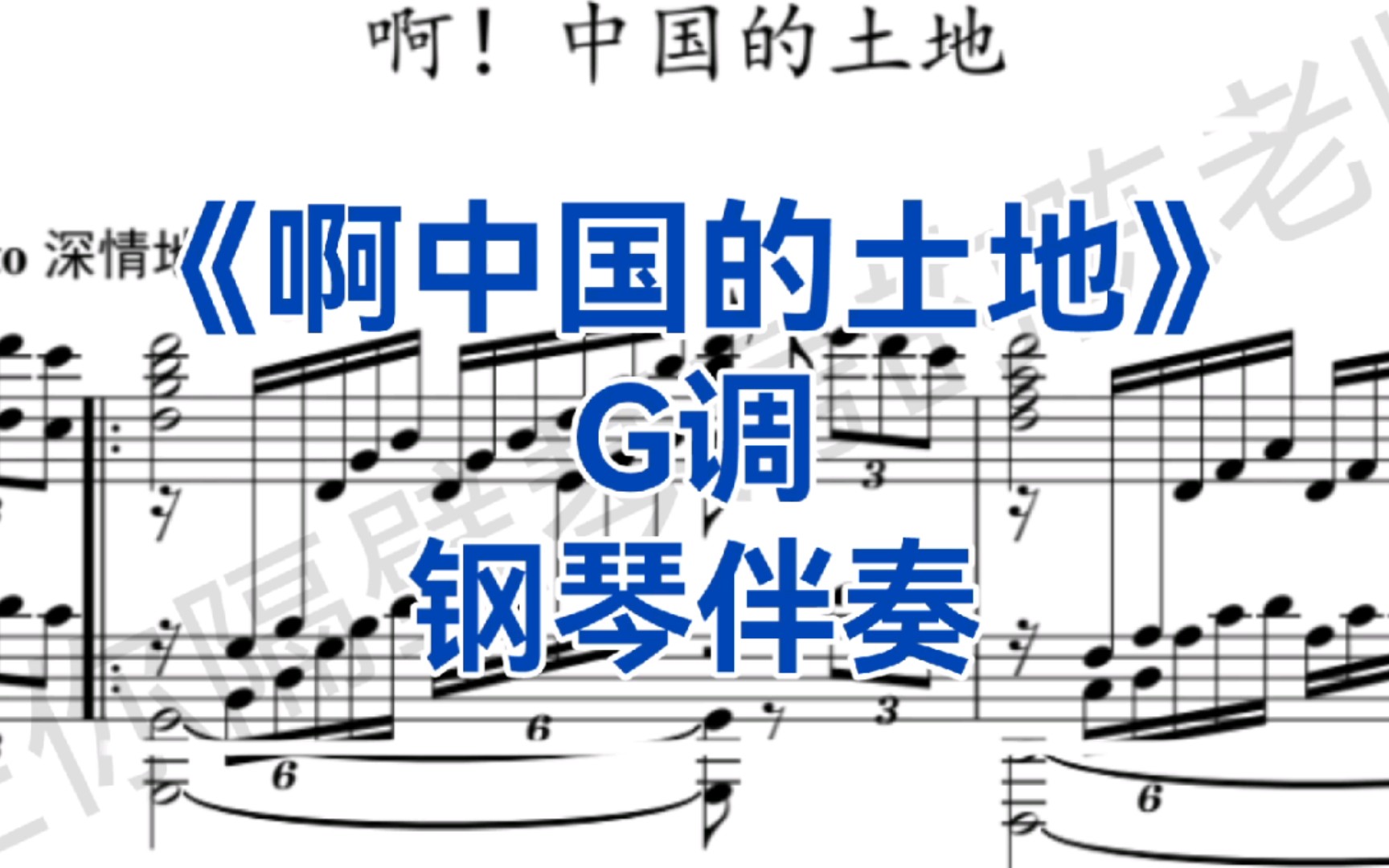 [图]音乐艺考、校考曲目《啊中国的土地》G调钢琴正谱伴奏