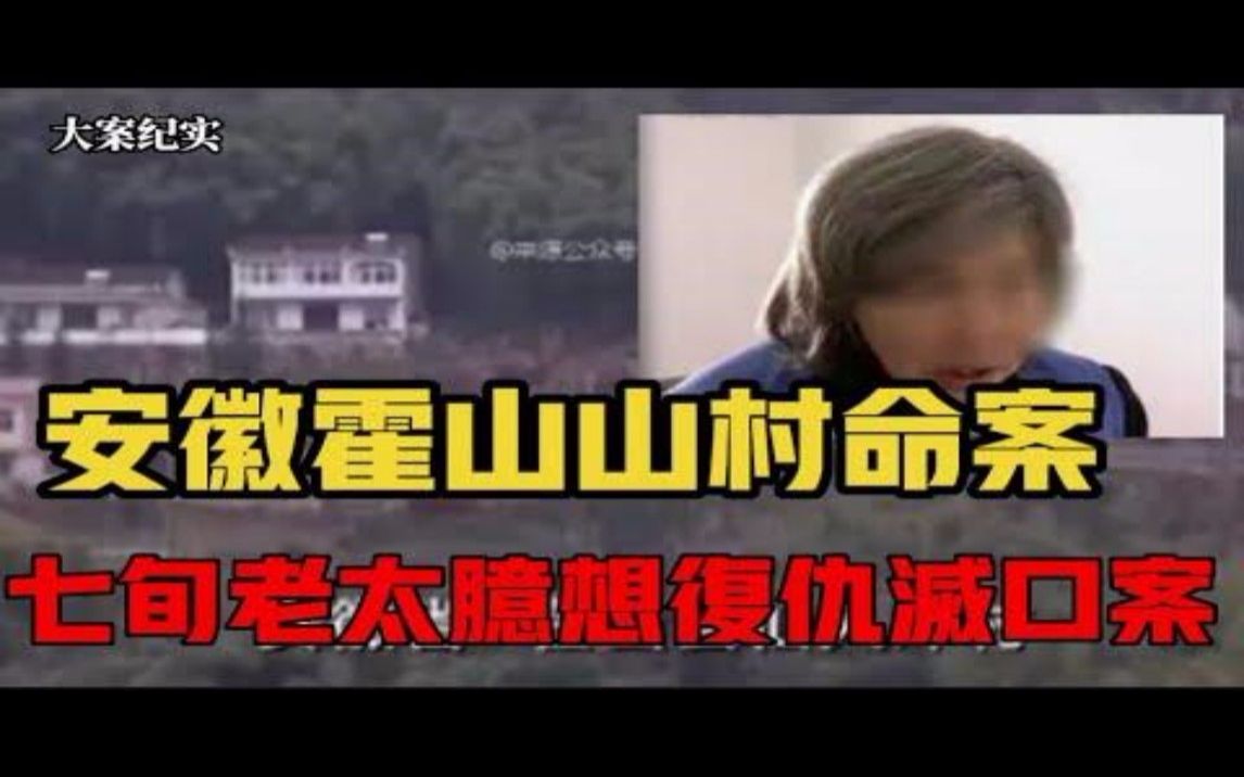 安徽霍山县山村命案,七十岁大婶猜疑丈夫与邻居有染,大案纪实哔哩哔哩bilibili