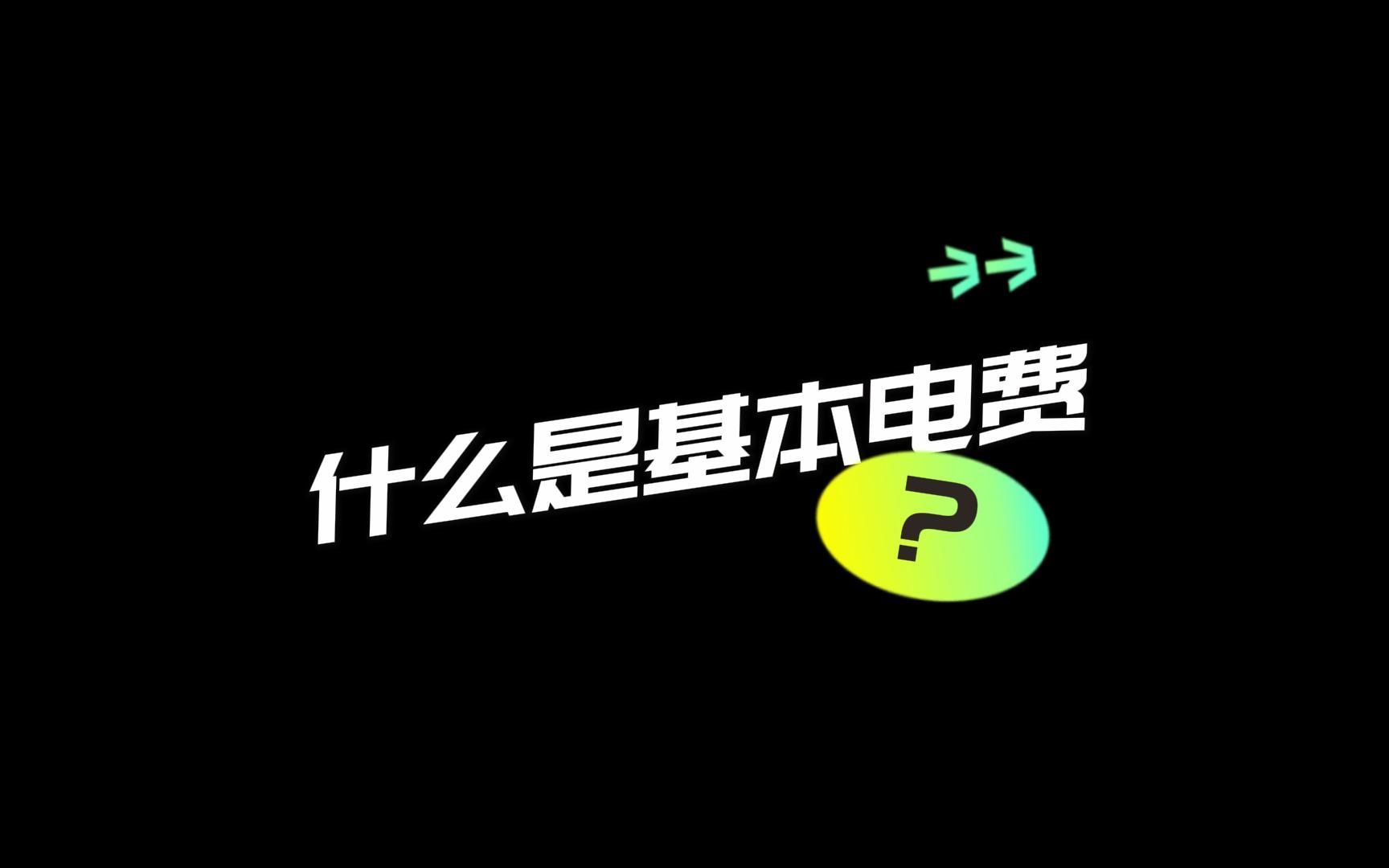 【智慧用电】什么是基本电费? 是怎么计算的?哔哩哔哩bilibili