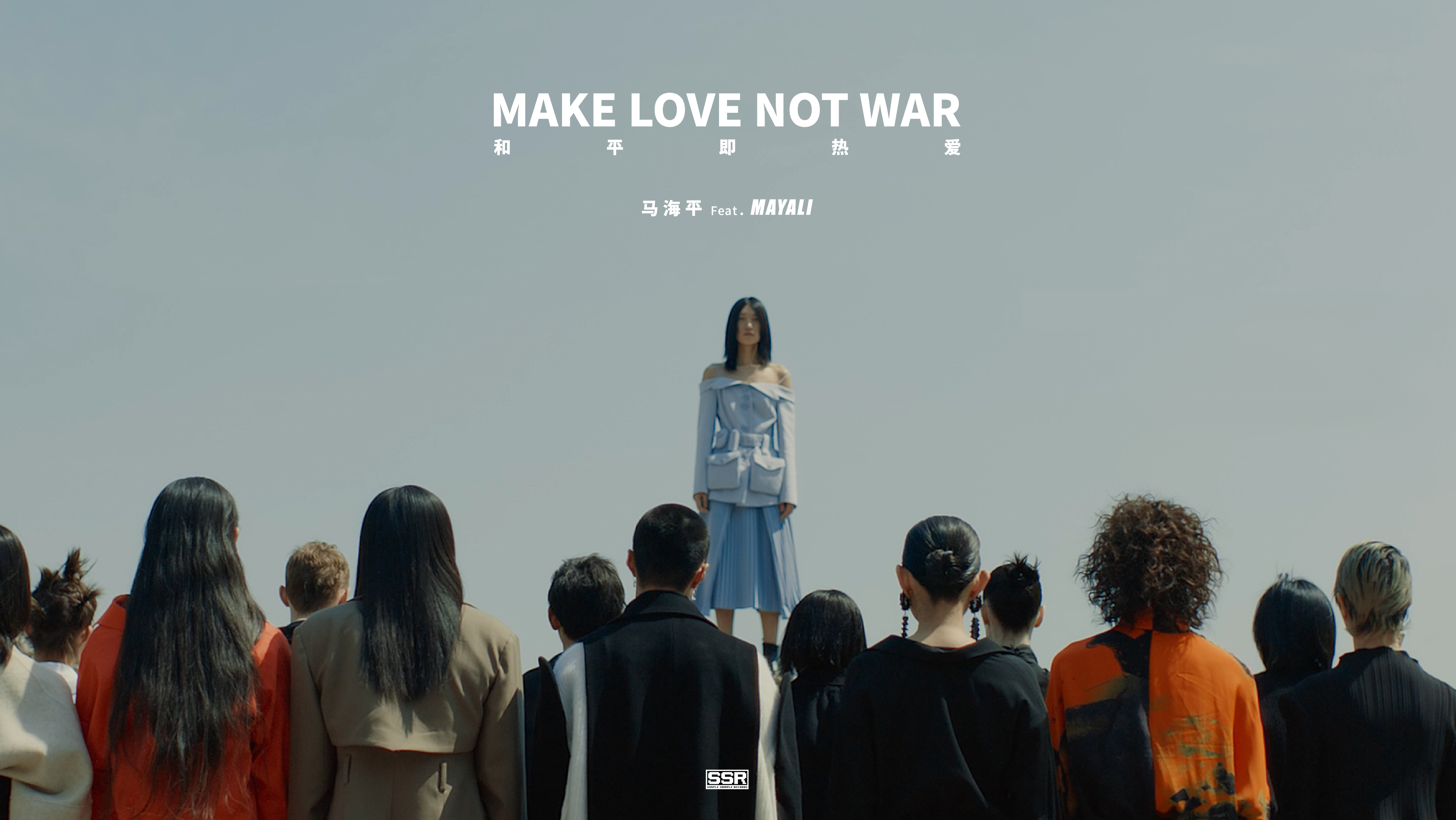 【官方MV】马海平  MAKE LOVE NOT WAR 和平即热爱(feat.MAYALI)哔哩哔哩bilibili