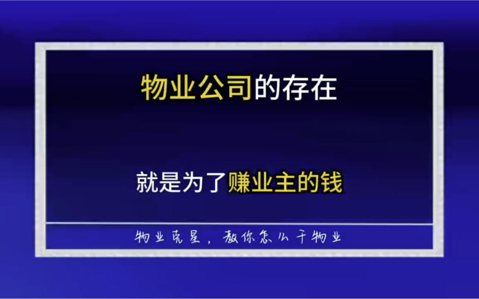 物业公司的存在就是为了赚业主的钱 #物业 #干物业 #物业克星 @物业克星哔哩哔哩bilibili