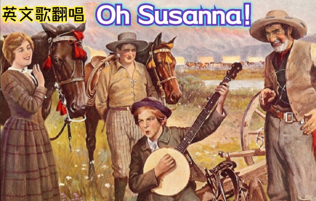 【英文歌翻唱】Oh Susanna (哦, 苏珊娜)  斯蒂芬ⷧ揦–柳𙧻典作品哔哩哔哩bilibili