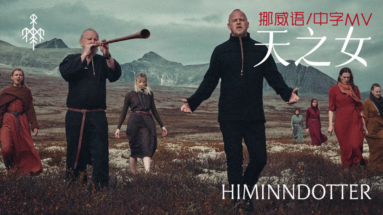 [Wardruna ᛝ 异教民谣]＂天之女＂ Himinndotter 官方 MV|挪威语中字歌词(4K)哔哩哔哩bilibili