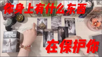 Download Video: 【Vivien塔罗】你身上有什么东西在保护你