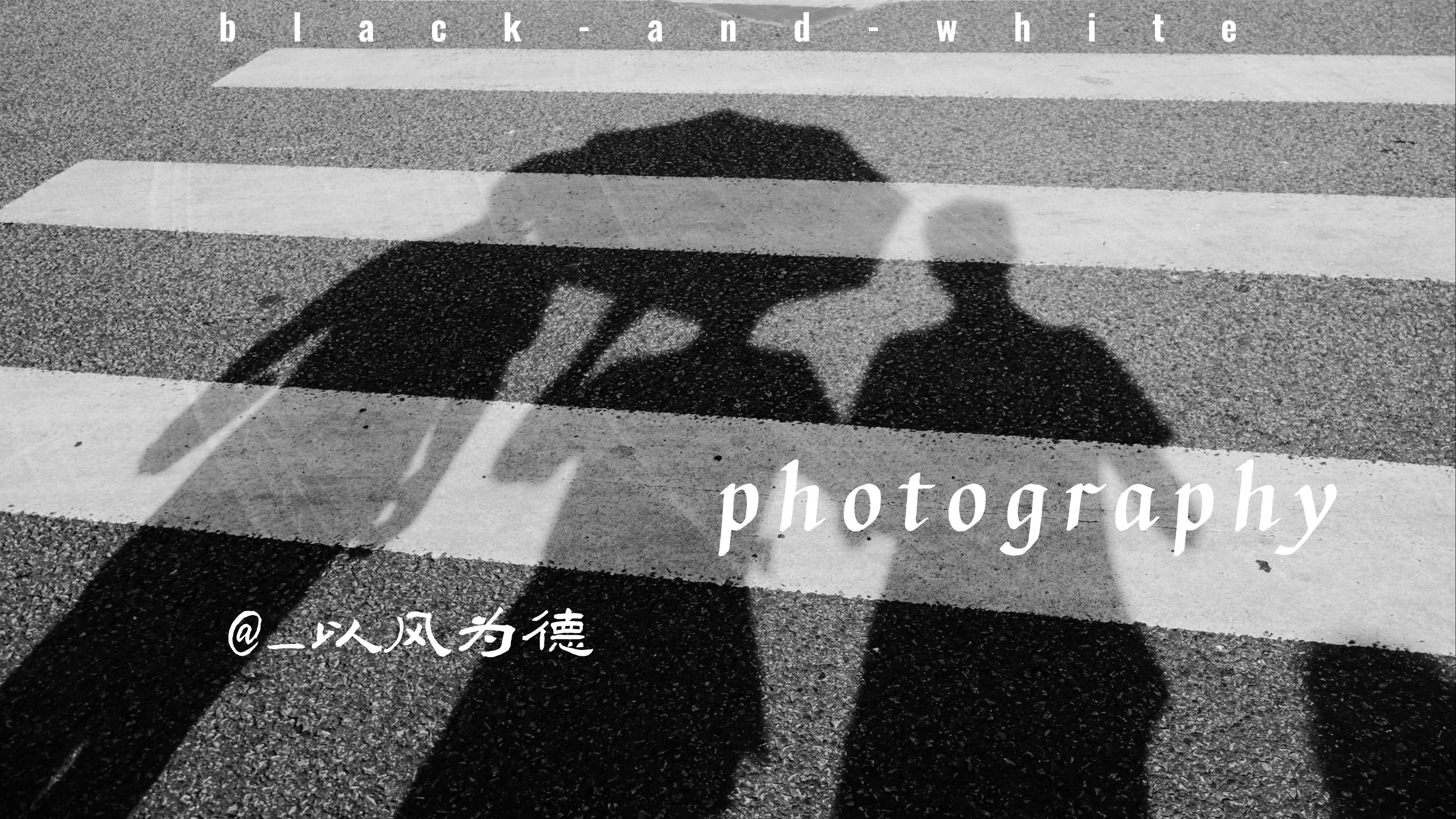 【摄影日记】可黑白摄影总是吸引着我