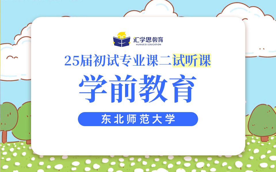 【东师】(初试、学前)课时1:学前教育导学班哔哩哔哩bilibili