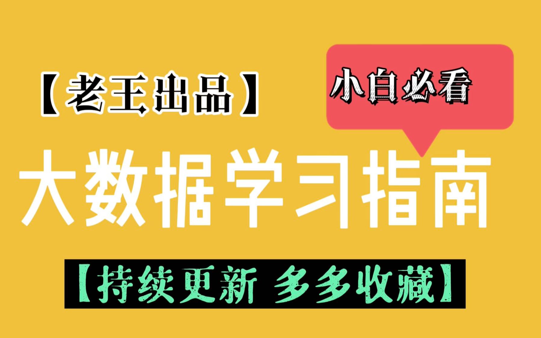 【老王出品】小白必看.十分钟大数据学习指南哔哩哔哩bilibili