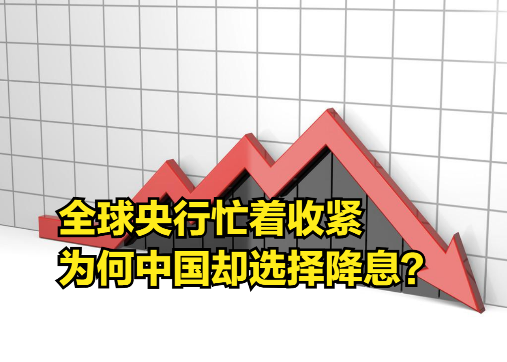 全球央行忙着收紧,中国却选择降息,对通胀有作用吗?哔哩哔哩bilibili