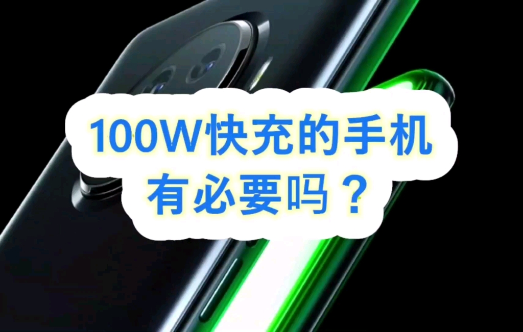 100W快充的手机有必要吗?哔哩哔哩bilibili