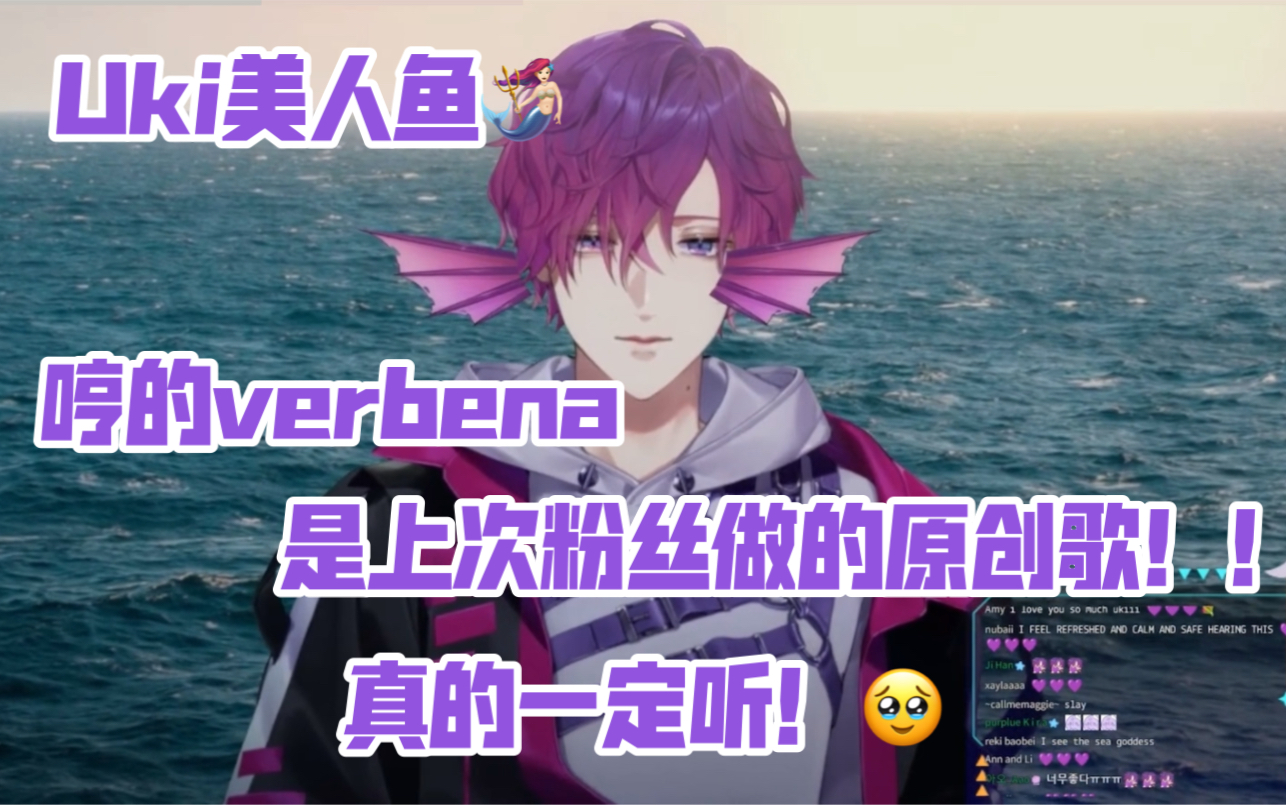 [图]【不用熟/切/Uki】Uki哼的verbena！！是上次粉丝做的原创歌！！真的一定听！