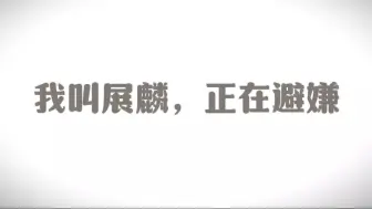 Download Video: 【银和展舰】避嫌，但被队友踹破柜门