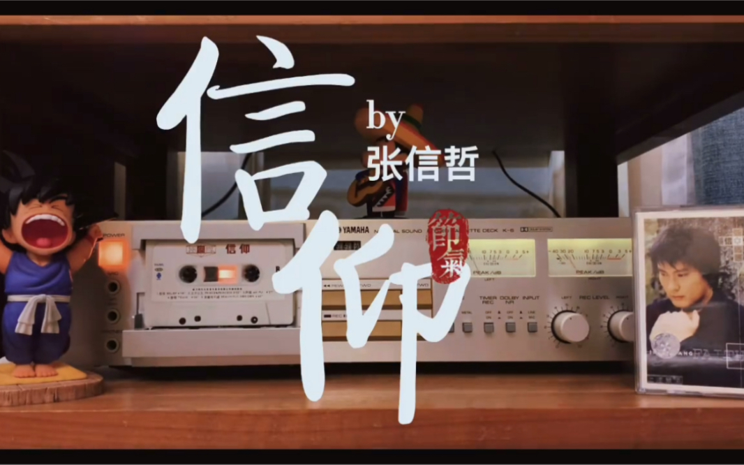 活动作品磁带试听张信哲信仰爱是一种信仰