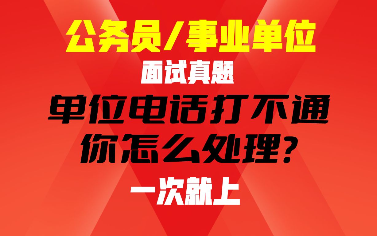 真题:单位电话打不通,你怎么处理?哔哩哔哩bilibili