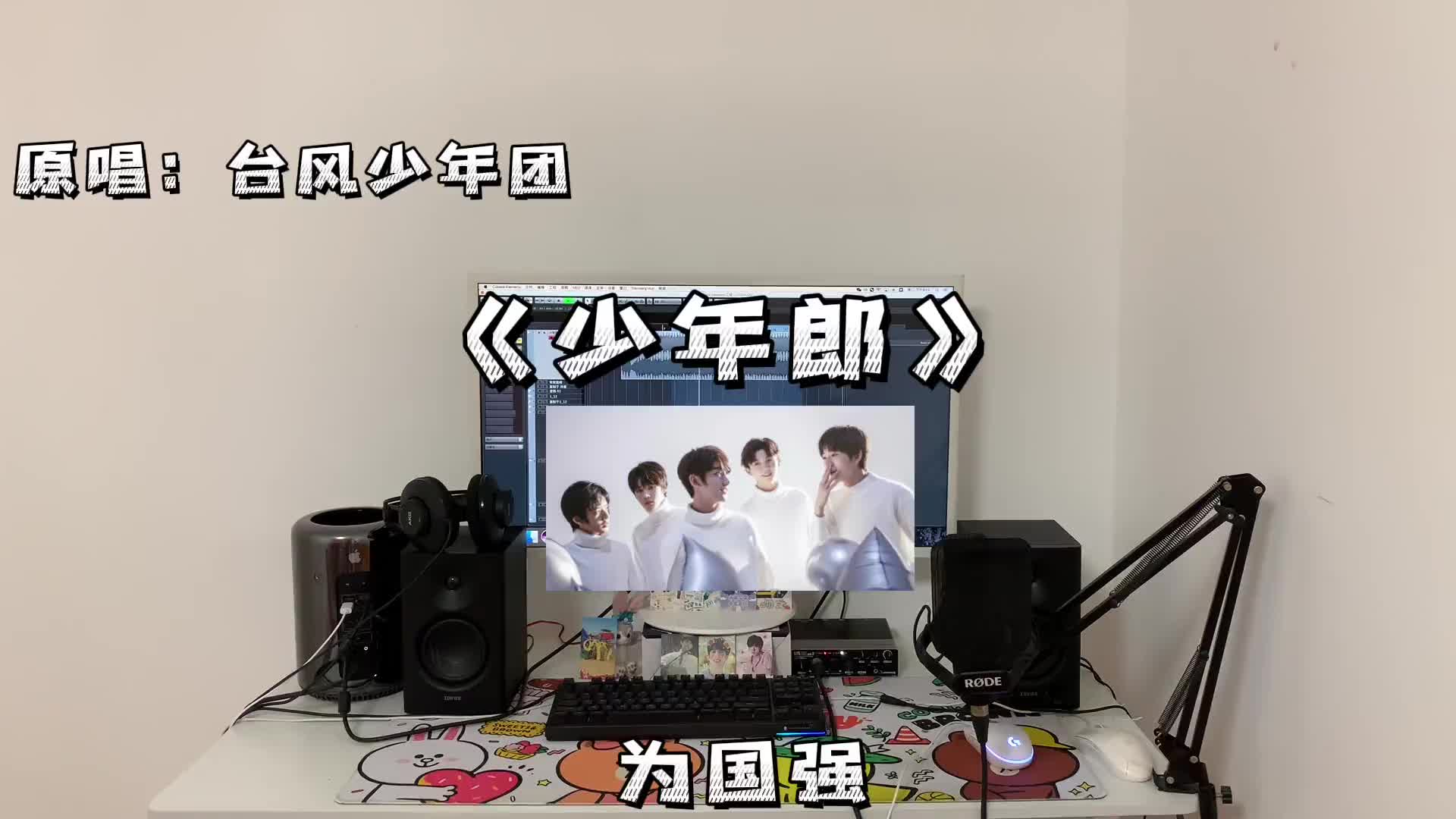 十八楼大姐为您演唱少年郎原唱台风少年团丁程鑫马嘉祺姚景元宋亚