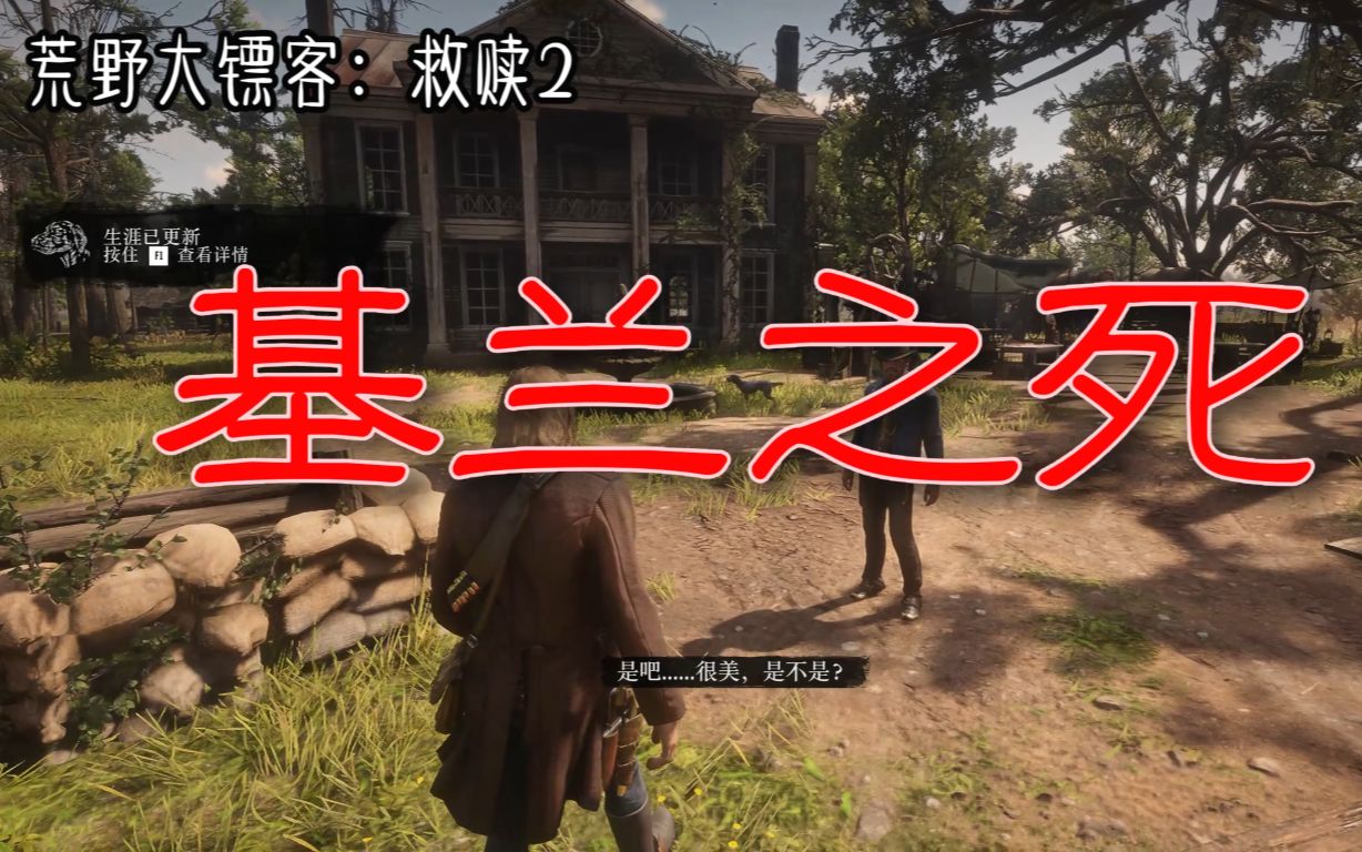 活动作品荒野大镖客2救赎基兰之死剧情