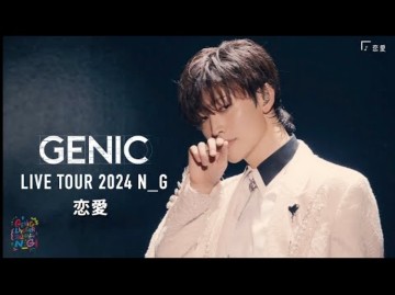 【GENIC】增子敦贵「恋爱」|庆祝武道馆举办限定公开|241109哔哩哔哩bilibili