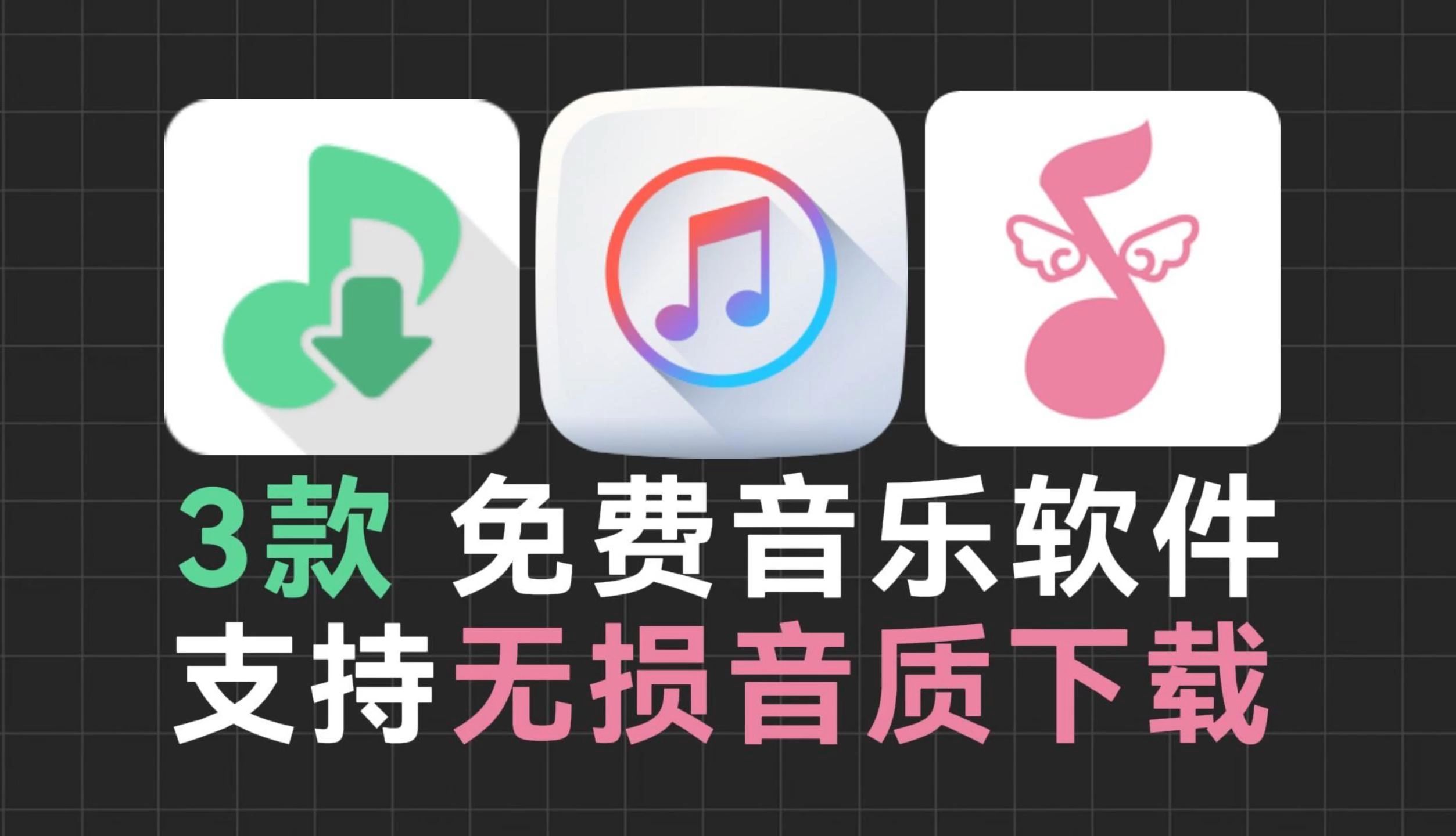 [图]【免费听歌】盘点9月15日最新的3款音乐听歌软件APP，对会员说拜拜！可导入歌单，最高支持无损音质下载！良心免费的音乐听歌神器