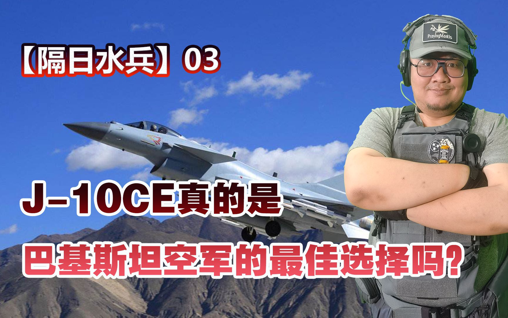 【隔日水兵03】J10CE真的是巴基斯坦的最佳选择吗?哔哩哔哩bilibili