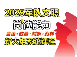 Скачать видео: 【2025军队文职】岗位能力笔试精讲课程-数量关系+判断推理+言语理解+资料分析  最新版视频课程！