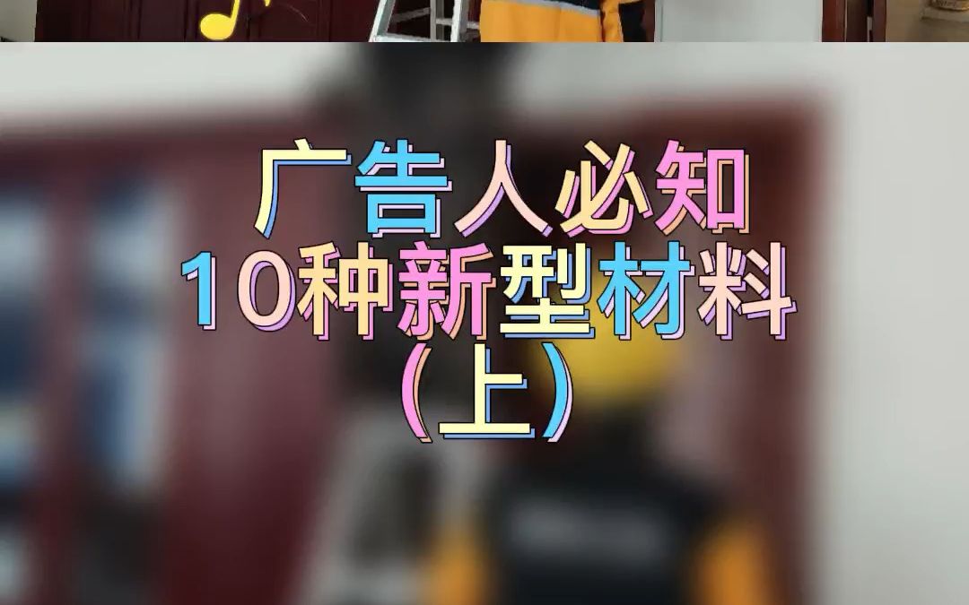 广告人必知10种新型材料,超人安装带你了解哔哩哔哩bilibili