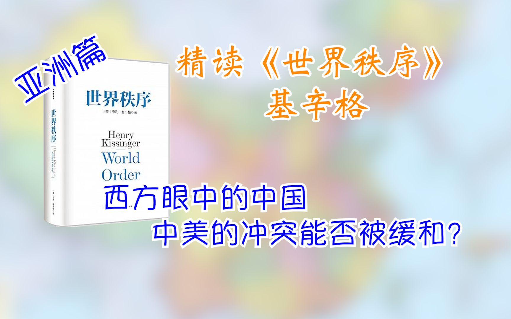 精读《世界秩序》基辛格谈中国与中美关系将走向何方哔哩哔哩bilibili