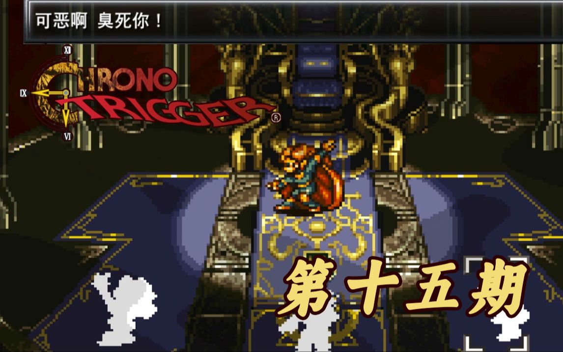 【Chrono Trigger】超时空之钥 第十五期 追寻女王入海底哔哩哔哩bilibili