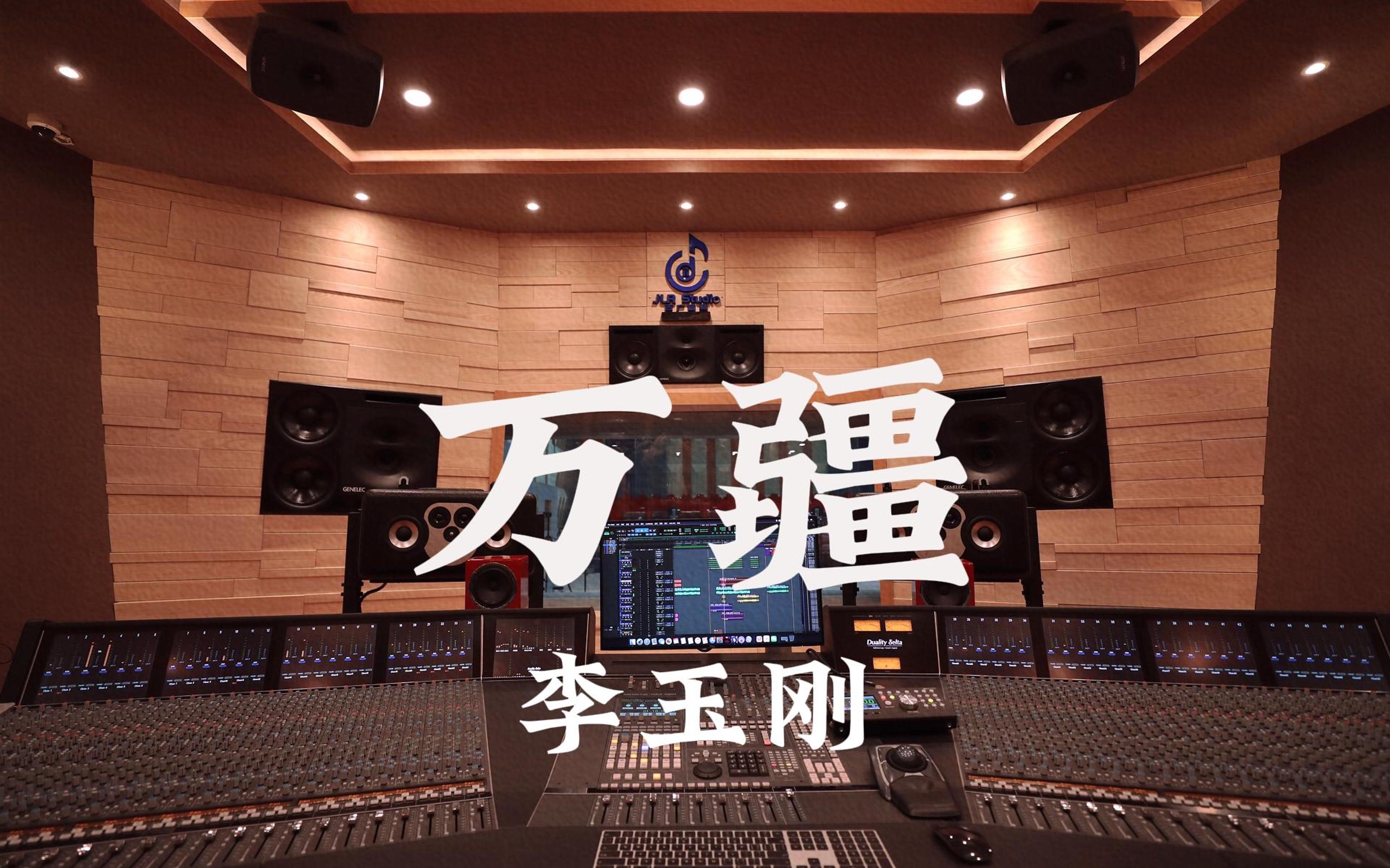 在百万豪装录音棚大声听 李玉刚《万疆》【Hi-res】