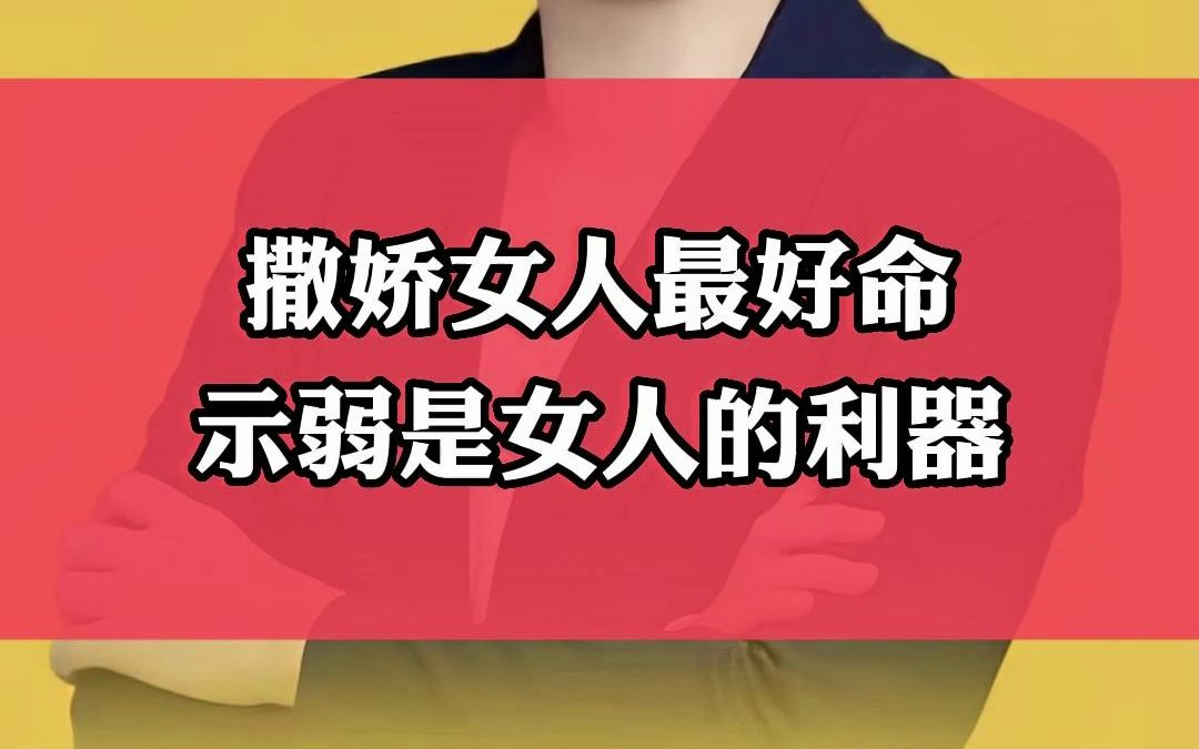 有时候,女人“示弱”,并不丢人,也不是退步,而是一种明智的做法.愿意主动“示弱”得那一方,也往往会得到对方更多的爱.哔哩哔哩bilibili