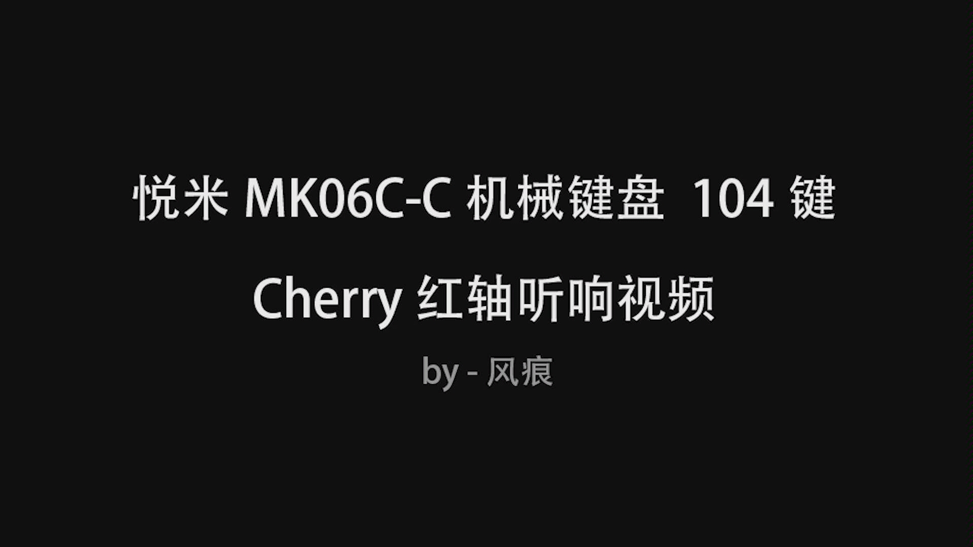 悦米MK06CC机械键盘104键 Cherry红轴 听响视频哔哩哔哩bilibili