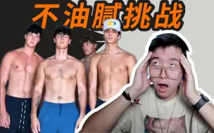 Download Video: 不油腻挑战？！一起来看外国的网红能有多尴尬。。。