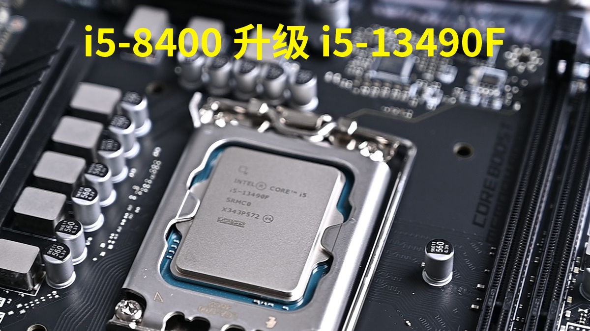 拒绝盲目升级 只换主板CPU性能提升有多大?实测i5-8400升级i5-13490F