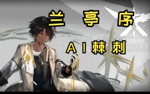 Download Video: 【明日方舟】AI-棘刺《兰亭序》