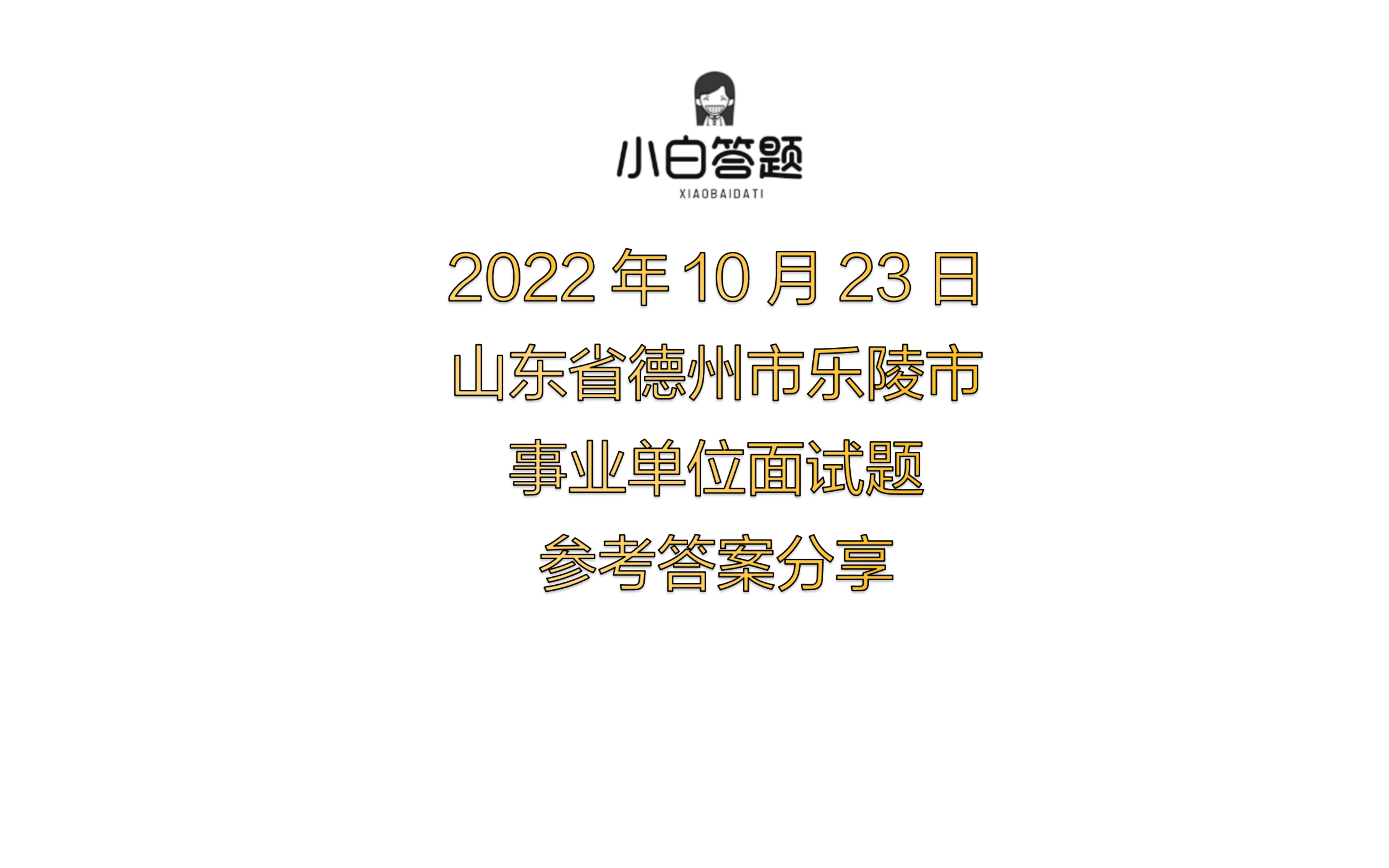 2022年10月23日山东省德州市乐陵市事业单位面试题参考答案分享哔哩哔哩bilibili