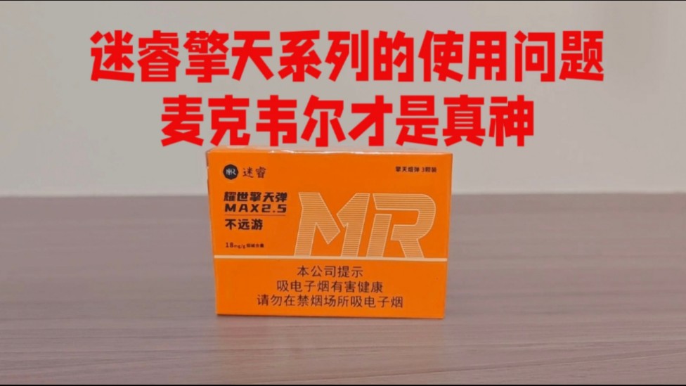 迷睿擎天烟弹使用问题-麦克韦尔才是真神!