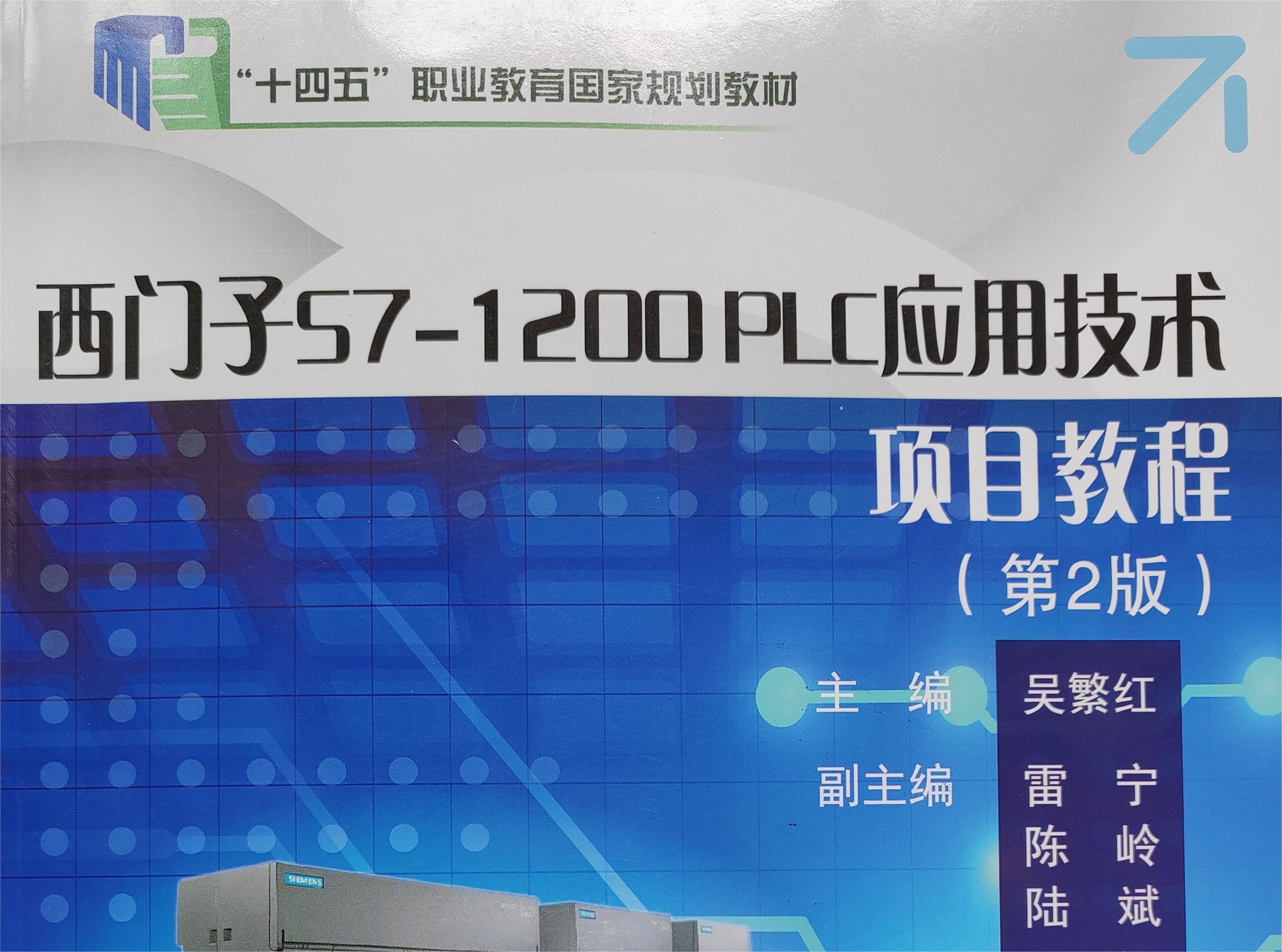 [图]运料小车的往返运动--《西门子S7-1200PLC应用技术项目教程（第2版）》，主编吴繁红