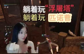 Download Video: 【匹诺曹】比浮屠塔都恶心！！持续红温ing