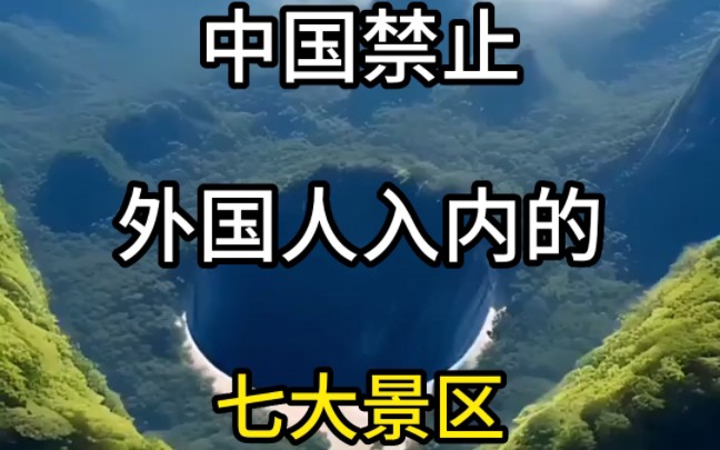 中国禁止外国人入内的七大景区哔哩哔哩bilibili