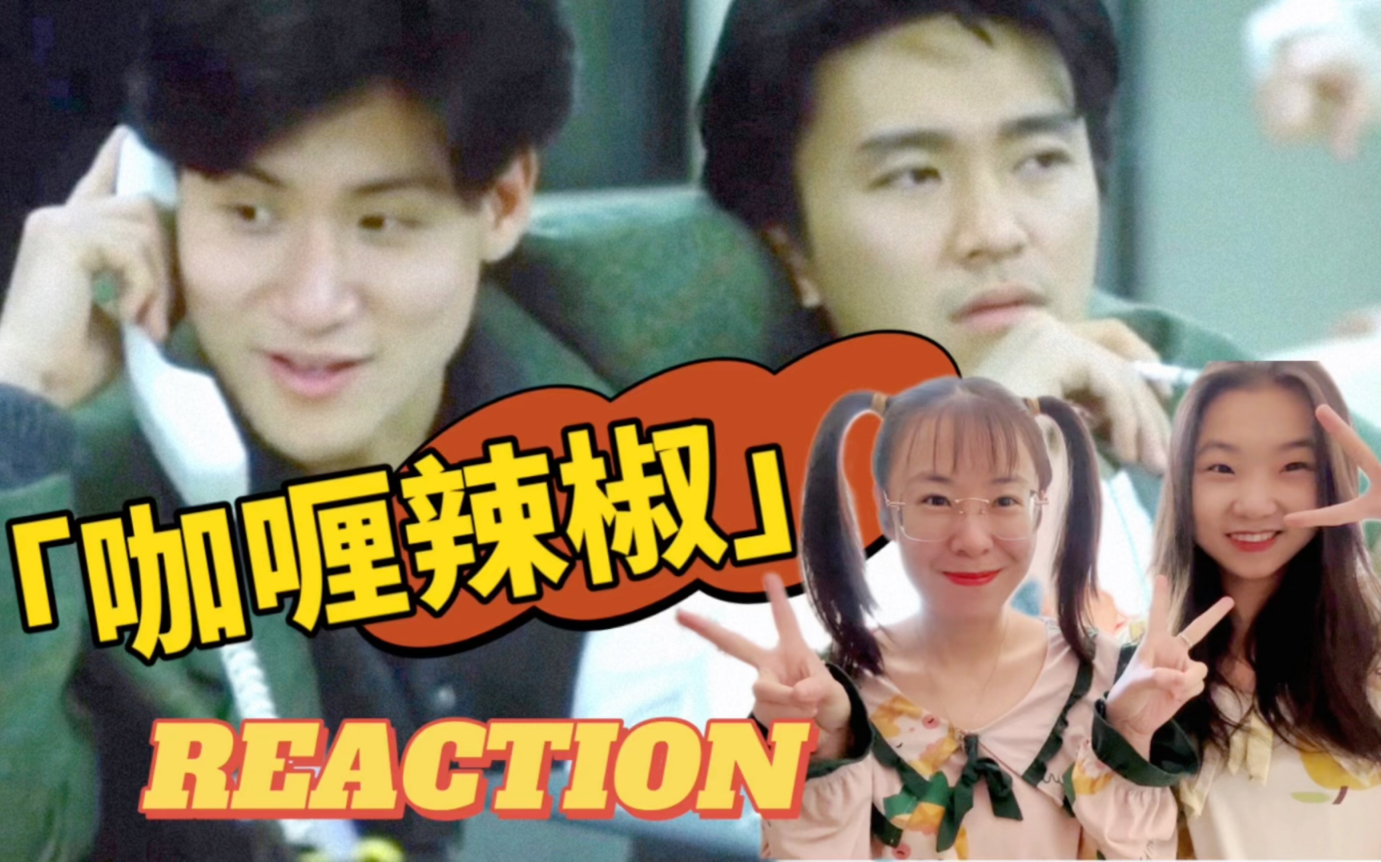 【电影reaction】咖喱辣椒哔哩哔哩bilibili