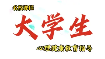 Download Video: 【南京理工大学】大学生心理健康教育指导课程（全50集）