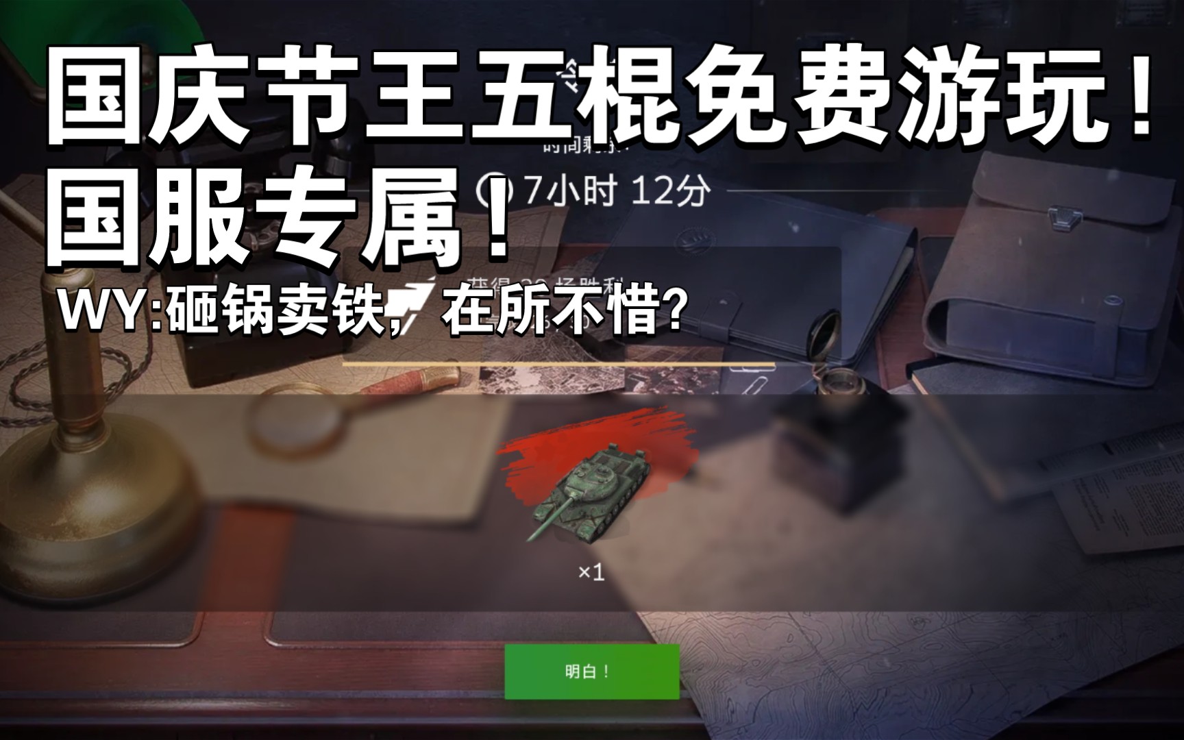 [图]「wotb.False速报」国庆五棍免费玩！砸锅卖铁，在所不惜？