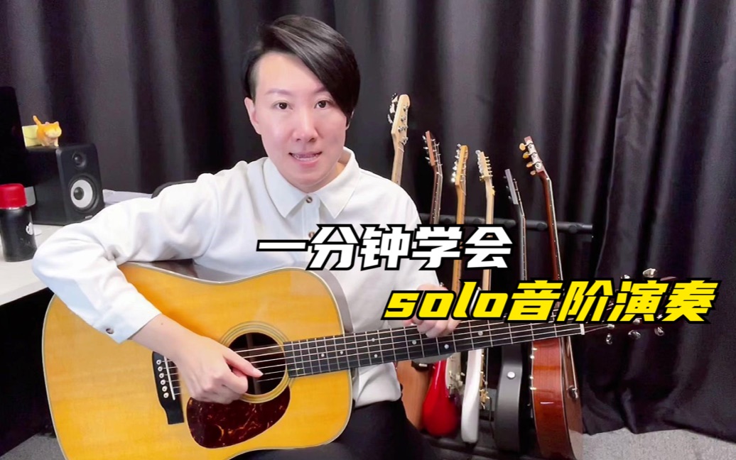 常俞教你弹吉他|一分钟学会solo音阶演奏