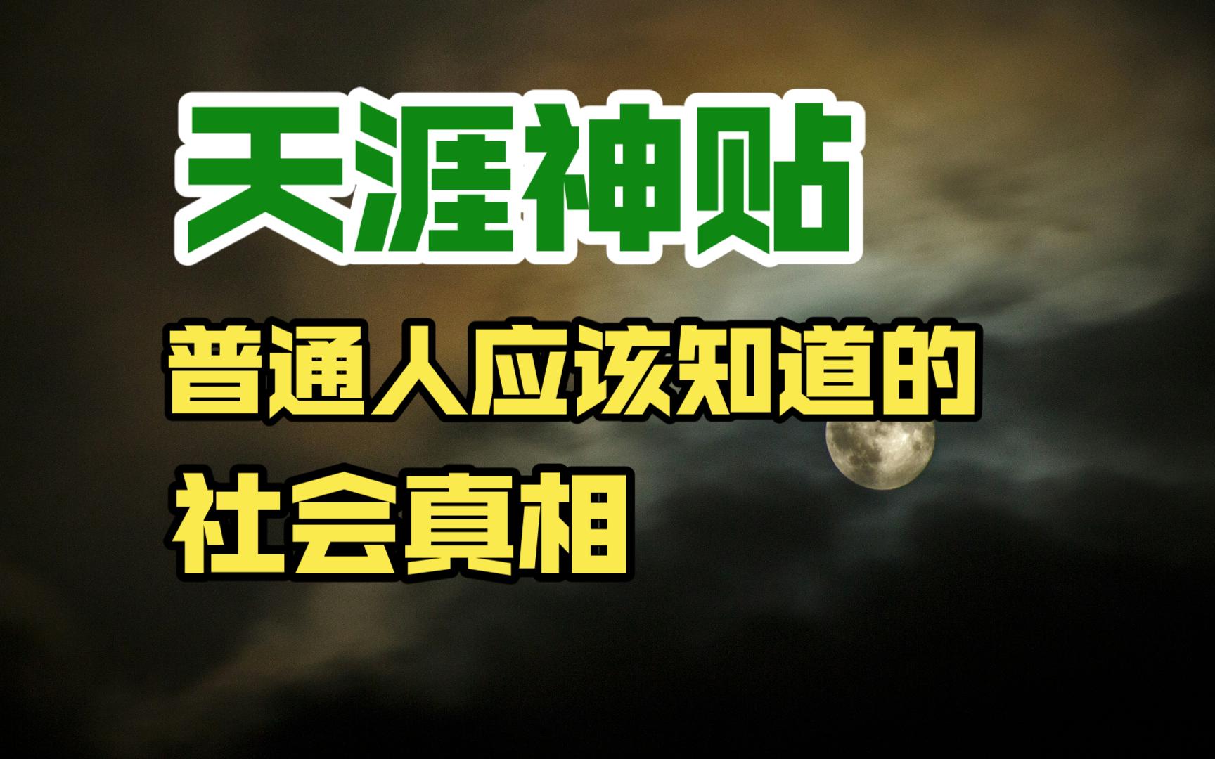 [图]天涯神贴，普通人应该知道的社会真相