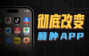 Tải video: 要收拾手机里臃肿不堪的 App，这可能是唯一办法