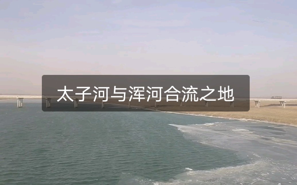 【大辽河】太子河与浑河合流之地哔哩哔哩bilibili