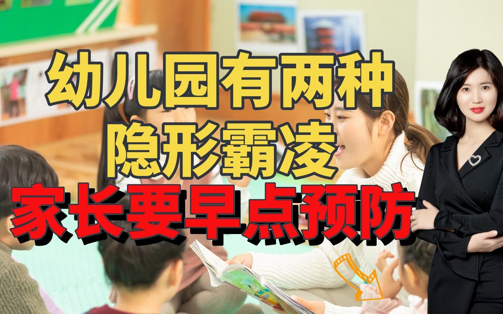 幼儿园有两大隐形霸凌,老师不明说但娃却很痛苦,家长要早点预防哔哩哔哩bilibili