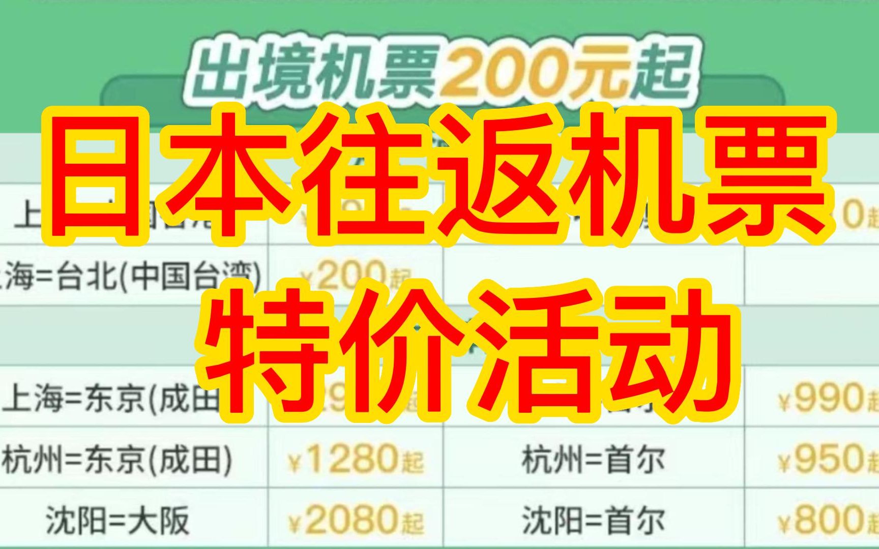 [图]【日本机票】多地往返日本机票促销活动，抢到就是赚到